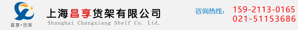 上海昌享货架有限公司